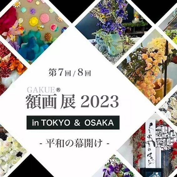 大阪にて【第8回 額画(がくえ)®展 -平和の幕開け- 】を開催します。