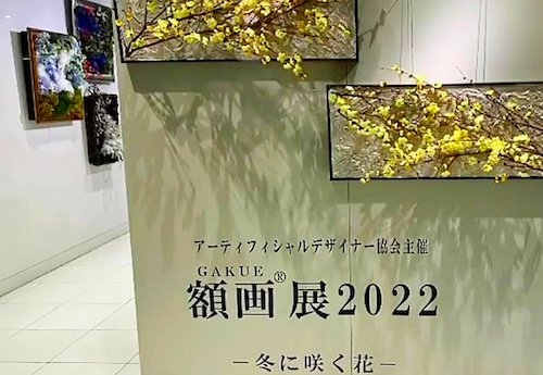 額画 ® (がくえ) 展 2022 @Bunkamura Box Gallery 〜 ご来場ありがとうございました！