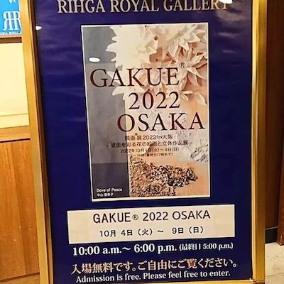 「額画®展 2022 in 大阪 」ご来場ありがとうございました。