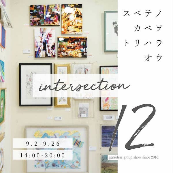 ジャンルレスグループ展【 intersection 12 】@名古屋に出展します！