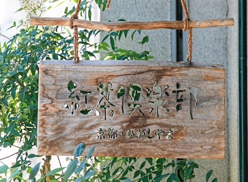 京都紅茶倶楽部さんに「季節のテーブルフラワー」をお飾りいただいております。