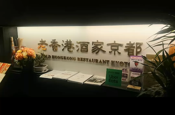 作品展示のお知らせ。老香港酒家京都