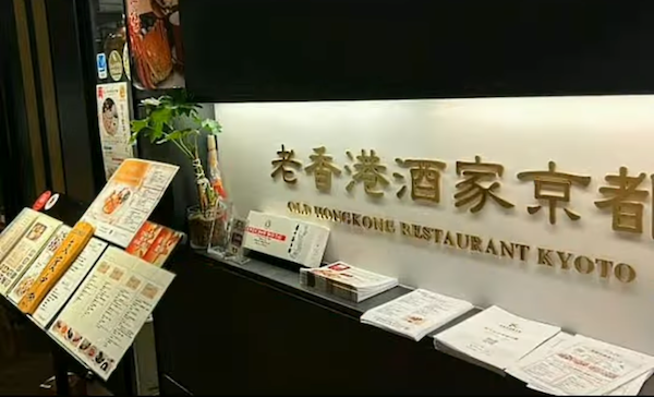 作品展示のお知らせ。老香港酒家京都