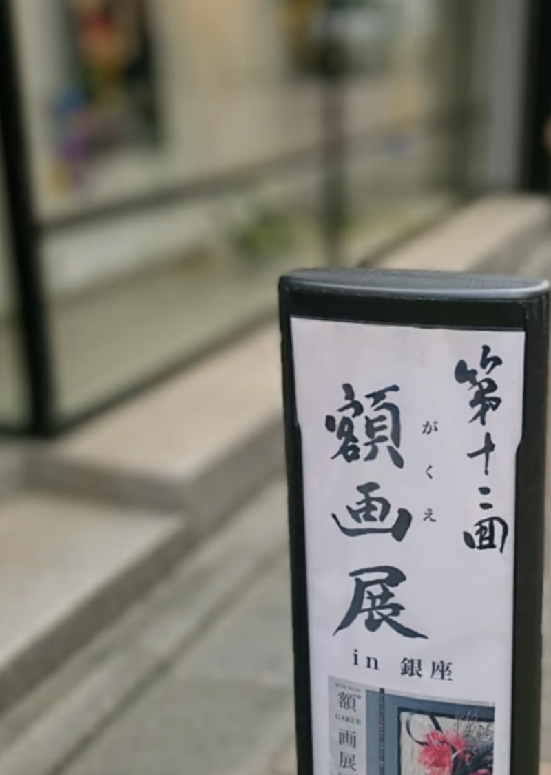 ご来場誠にありがとうございました。（額画展 in GINZA）