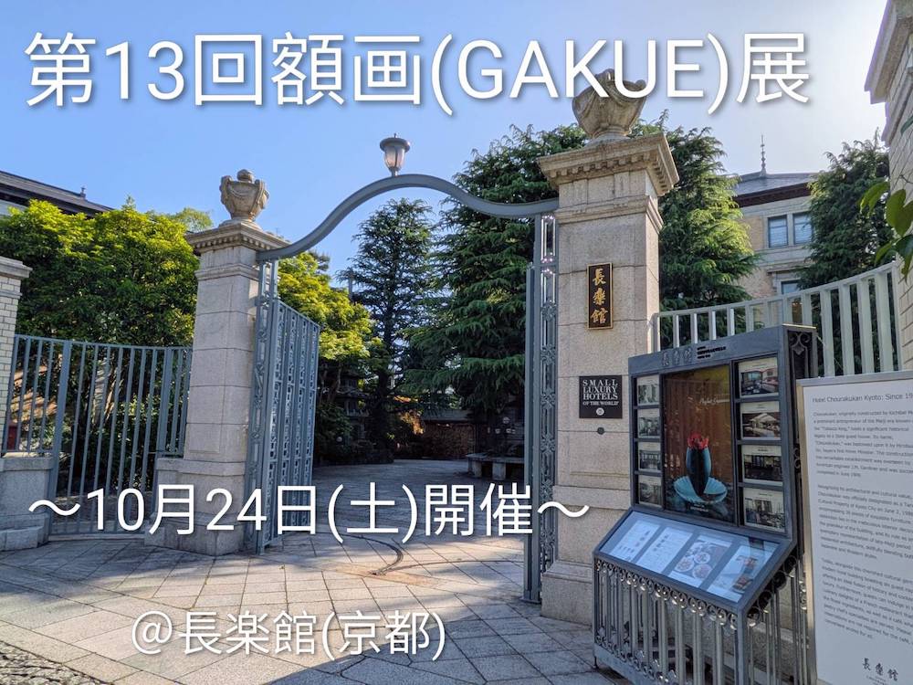 【 額画®GAKUE展 2026 】が、京都で開催されることとなりました🤗 【 額画®GAKUE展 2026 】が、京都で開催されることとなりました🤗